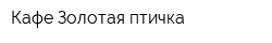 Кафе Золотая птичка
