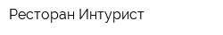 Ресторан Интурист