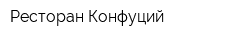 Ресторан Конфуций