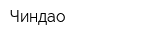 Чиндао