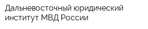 Дальневосточный юридический институт МВД России