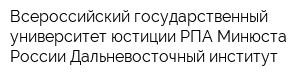 Всероссийский государственный университет юстиции РПА Минюста России Дальневосточный институт