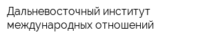 Дальневосточный институт международных отношений