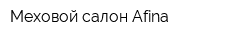 Меховой салон Afina