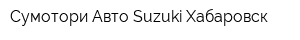 Сумотори-Авто Suzuki Хабаровск