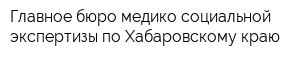 Главное бюро медико-социальной экспертизы по Хабаровскому краю