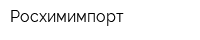 Росхимимпорт