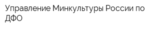 Управление Минкультуры России по ДФО