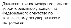 Дальневосточное межрегиональное территориальное управление Федерального агентства по техническому регулированию и метрологии