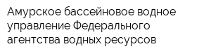 Амурское бассейновое водное управление Федерального агентства водных ресурсов