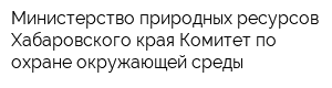 Министерство природных ресурсов Хабаровского края Комитет по охране окружающей среды