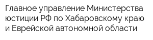 Главное управление Министерства юстиции РФ по Хабаровскому краю и Еврейской автономной области