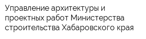 Управление архитектуры и проектных работ Министерства строительства Хабаровского края