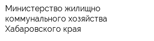 Министерство жилищно-коммунального хозяйства Хабаровского края