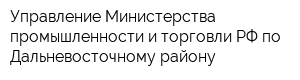Управление Министерства промышленности и торговли РФ по Дальневосточному району