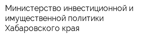 Министерство инвестиционной и имущественной политики Хабаровского края