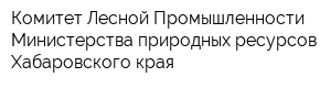 Комитет Лесной Промышленности Министерства природных ресурсов Хабаровского края