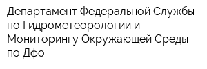 Департамент Федеральной Службы по Гидрометеорологии и Мониторингу Окружающей Среды по Дфо