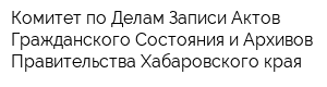Комитет по Делам Записи Актов Гражданского Состояния и Архивов Правительства Хабаровского края