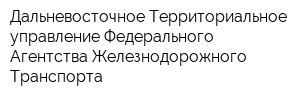 Дальневосточное Территориальное управление Федерального Агентства Железнодорожного Транспорта