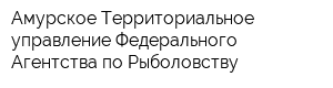 Амурское Территориальное управление Федерального Агентства по Рыболовству