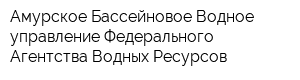 Амурское Бассейновое Водное управление Федерального Агентства Водных Ресурсов