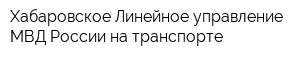 Хабаровское Линейное управление МВД России на транспорте