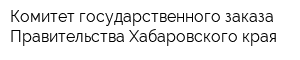 Комитет государственного заказа Правительства Хабаровского края