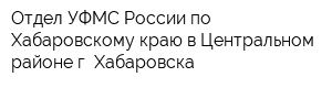 Отдел УФМС России по Хабаровскому краю в Центральном районе г Хабаровска