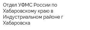 Отдел УФМС России по Хабаровскому краю в Индустриальном районе г Хабаровска