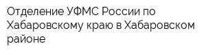 Отделение УФМС России по Хабаровскому краю в Хабаровском районе