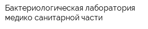 Бактериологическая лаборатория медико-санитарной части