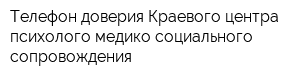 Телефон доверия Краевого центра психолого-медико-социального сопровождения