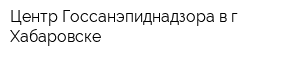 Центр Госсанэпиднадзора в г Хабаровске