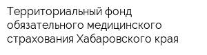 Территориальный фонд обязательного медицинского страхования Хабаровского края