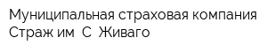 Муниципальная страховая компания Страж им С Живаго