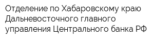 Отделение по Хабаровскому краю Дальневосточного главного управления Центрального банка РФ