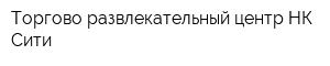 Торгово-развлекательный центр НК Сити