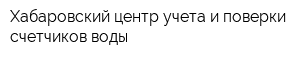 Хабаровский центр учета и поверки счетчиков воды