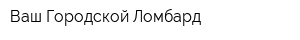 Ваш Городской Ломбард
