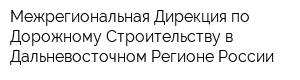 Межрегиональная Дирекция по Дорожному Строительству в Дальневосточном Регионе России