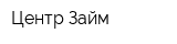 Центр-Займ