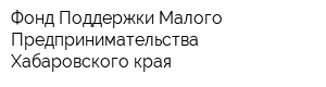 Фонд Поддержки Малого Предпринимательства Хабаровского края