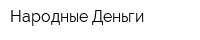 Народные Деньги
