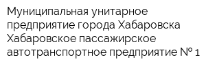 Муниципальная унитарное предприятие города Хабаровска Хабаровское пассажирское автотранспортное предприятие   1