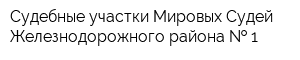 Судебные участки Мировых Судей Железнодорожного района   1