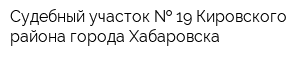 Судебный участок   19 Кировского района города Хабаровска