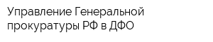 Управление Генеральной прокуратуры РФ в ДФО