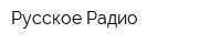 Русское Радио