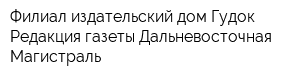 Филиал издательский дом Гудок Редакция газеты Дальневосточная Магистраль